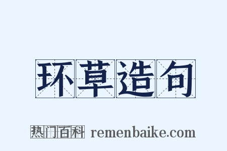 环草造句是什么意思的图片